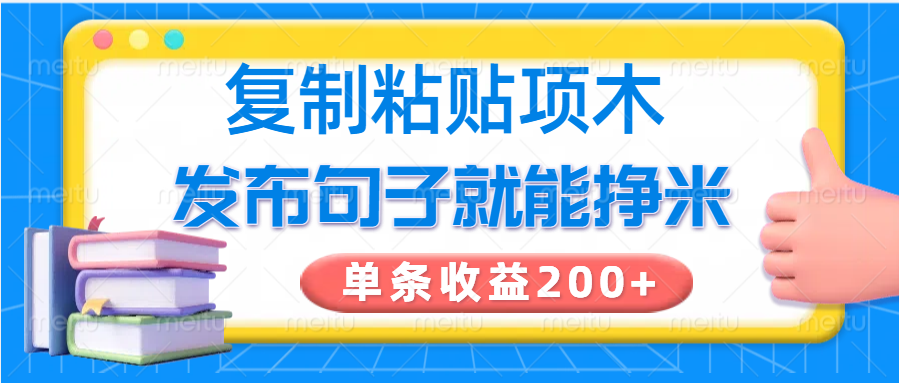 复制粘贴小项目，发布句子就能赚米，单条收益200+-创客聚集地
