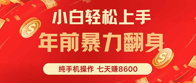 七天狂赚8600，小白纯手机操作，日入1000+-创客聚集地