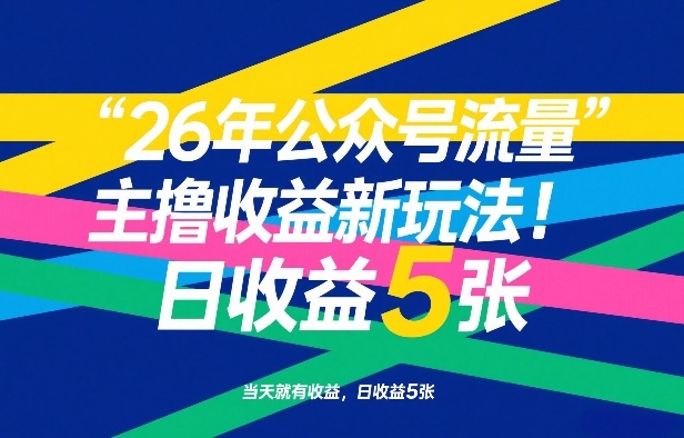 26年公众号流量主撸收益新玩法，当天就有收益，日收益5张-创客聚集地