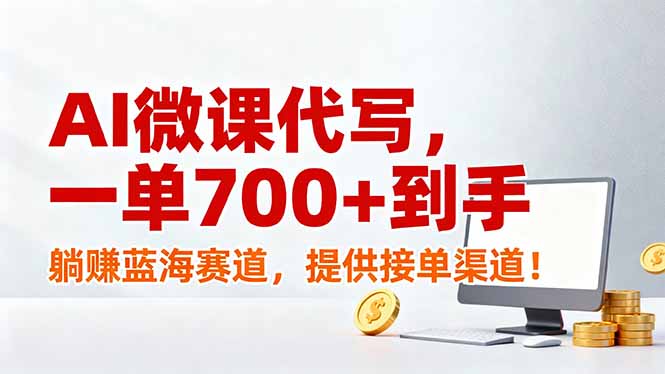 AI微课代写,一单700+到手,躺赚蓝海赛道,提供接单渠道!-创客聚集地