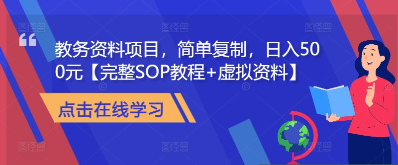 教务资料项目，简单复制，日入500元【完整SOP教程+虚拟资料】-创客聚集地
