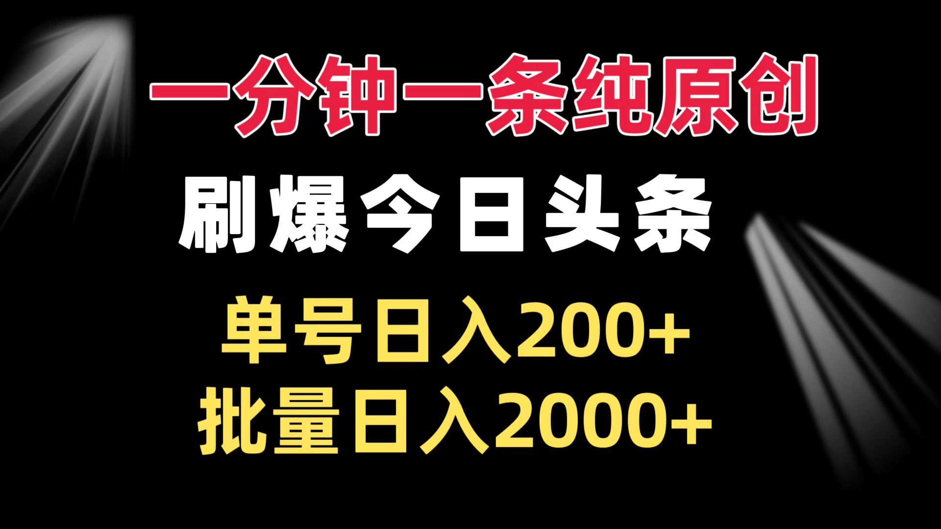 一分钟一条纯原创  刷爆今日头条 单号日入200+ 批量日入2000+-创客聚集地