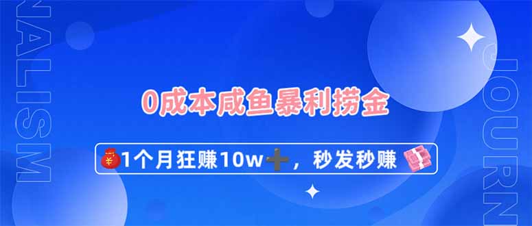 0成本闲鱼暴利捞金，1个月狂赚10W+，秒发秒赚新玩法-创客聚集地