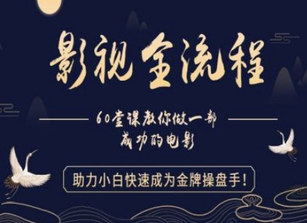 【影视全流程】教你做一部成功的电影，助力小白快速成为金牌操盘手-创客聚集地