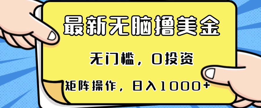 最新无脑撸美金项目，无门槛，0投资，可矩阵操作，单日收入可达1000+-创客聚集地