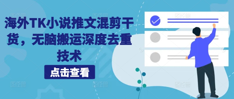 海外TK小说推文混剪干货，无脑搬运深度去重技术-创客聚集地