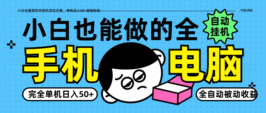 小白也能做的纯挂机项目合集，单机日入50+轻轻松松-创客聚集地