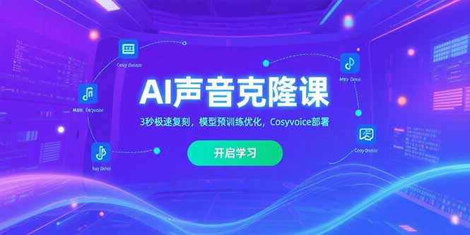 AI声音克隆课‌，3秒极速复刻，模型预训练优化，Cosyvoice部署-创客聚集地