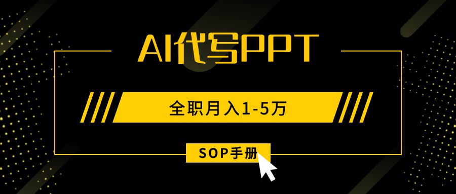 AI代写之高效制作PPT，永不失业副业兼职，全职月入1-5万【SOP手册】-创客聚集地