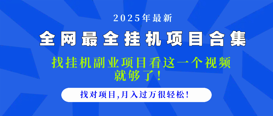 2025最全挂机项目合集 找项目看这一个视频就够了，做对项目月入过万很...-创客聚集地