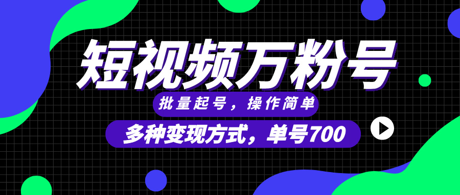 短视频快速涨粉，批量起号，单号700，多种变现途径，可无限扩大来做。-创客聚集地