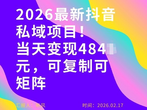 26年最新抖音私域玩法，当天变现4张+，可复制可粘贴，新手小白可做-创客聚集地