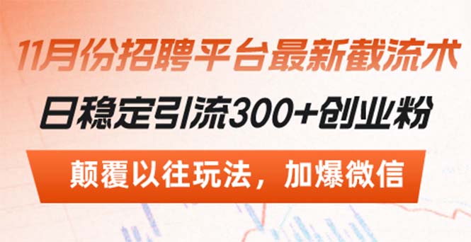 招聘平台最新截流术，日稳定引流300+创业粉，颠覆以往玩法 加爆微信-创客聚集地