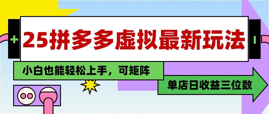 25最新拼多多虚拟电商，单店日入3位数， 小白也能快速上手，保姆级教程-创客聚集地