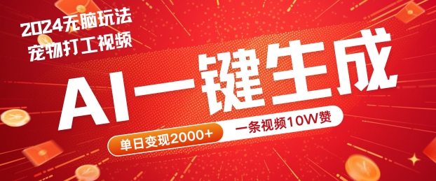 2024最火项目宠物打工视频，AI一键生成，一条视频10W赞，单日变现2k+【揭秘】-创客聚集地