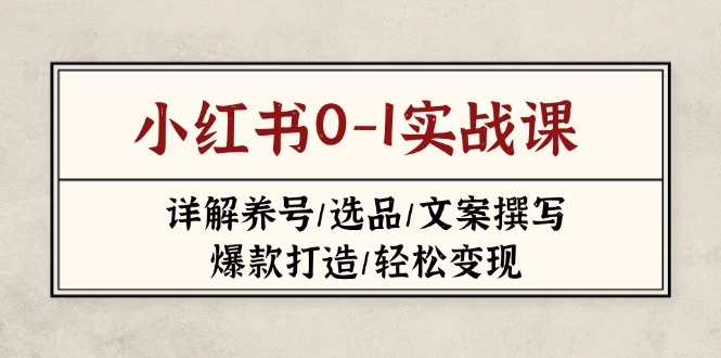 小红书0-1实战课(2023-2025-创客聚集地