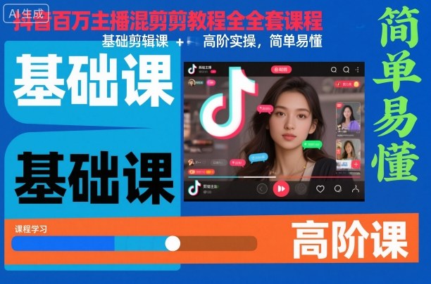 抖音百万主播混剪教程全套课程，基础剪辑课+高阶实操，简单易懂-创客聚集地