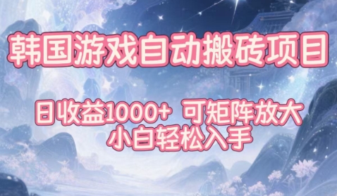 韩国游戏自动搬砖项目，日收益1k+，可矩阵放大，小白轻松入手【揭秘】-创客聚集地