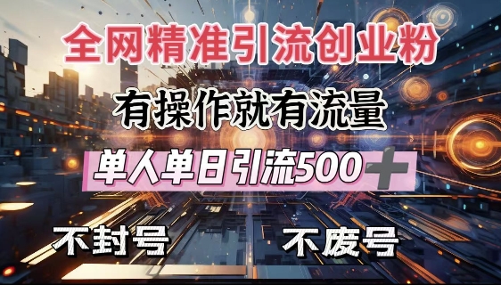 全网独家引流创业粉，有操作就有流量，单人单日引流500+，不封号、不费号-创客聚集地