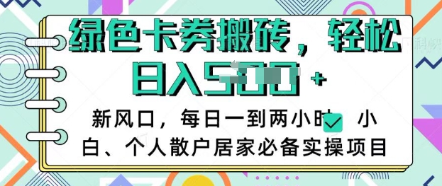 卡卷回收搬砖，每天一到两个小时日稳定多张，小白个人散户居家必备实操项目-创客聚集地