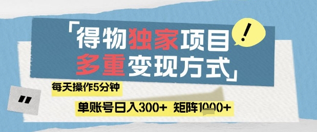得物流量主，通过流量挣取收益，简单操作5分钟，日入3张，矩阵轻松日入1k+【揭秘】-创客聚集地