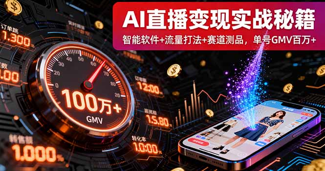 AI直播变现实战9月线下课：智能软件+流量打法+赛道测品，单号GMV百万+-创客聚集地