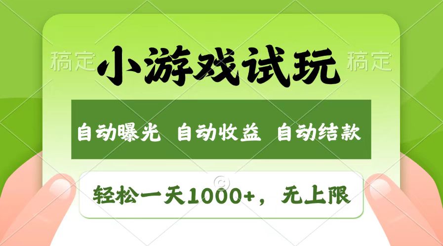 轻松日入1000+，小游戏试玩，收益无上限，全新市场！-创客聚集地
