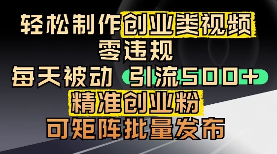 抖音引流创业粉，几分钟一个视频，非常暴力，小白直接可上手操作-创客聚集地