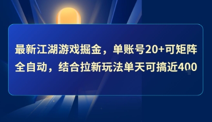 最新江湖游戏掘金，单账号20+可矩阵全自动 ，结合拉新玩法单天可搞4张+【揭秘】-创客聚集地