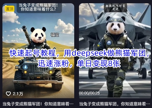 快速起号教程，用deepseek做熊猫军团，迅速涨粉，单日变现8张-创客聚集地