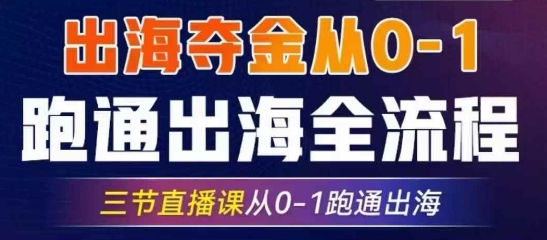 2025出海夺金从0-1跑通出海全流程，三节直播课从0-1跑通出海，教你用AI跑通全流程-创客聚集地