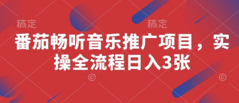番茄畅听音乐推广项目，实操全流程日入3张-创客聚集地