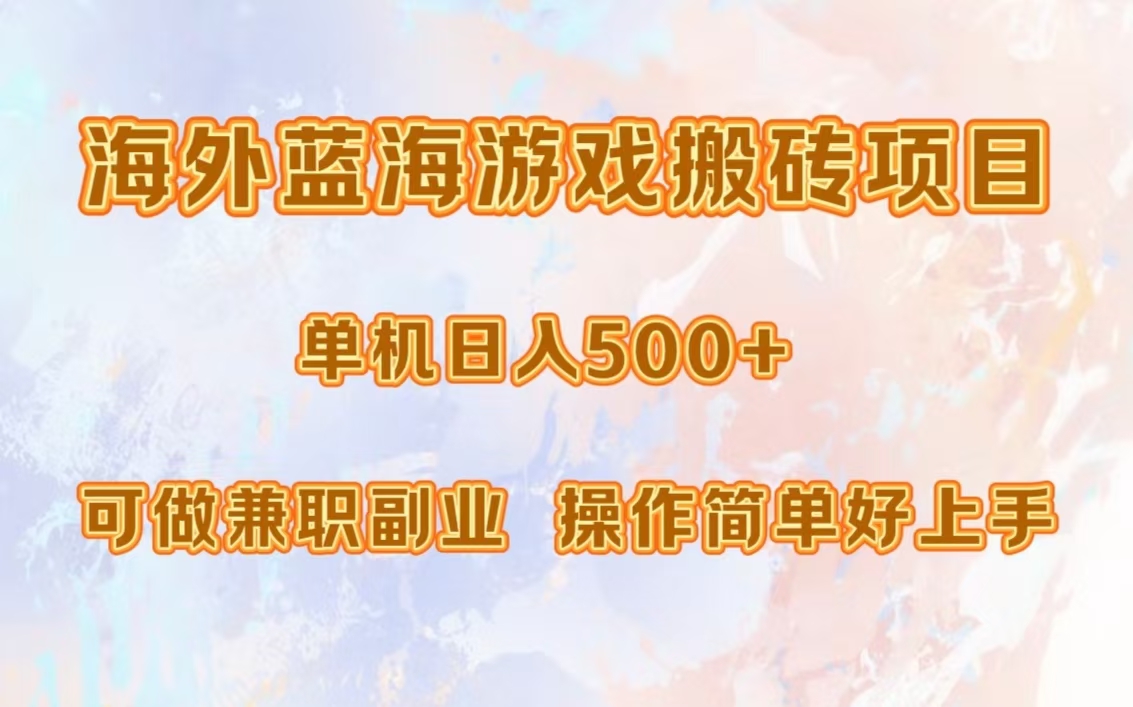 海外蓝海游戏搬砖项目，单机日入500+，可做兼职副业，小白闭眼入。-创客聚集地