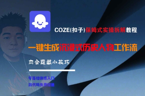 COZE(扣子)保姆式实操拆解教程，一键生成沉浸式历史人物工作流，内含隐藏小技巧-创客聚集地