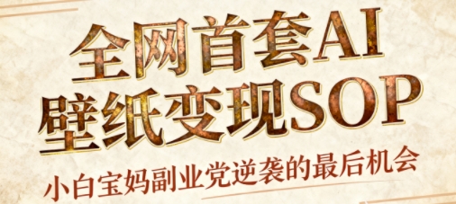 AI+国潮+招财+壁纸，每天三分钟，爆卖一整个冬天，不费脑，轻松矩阵十个号日入1k+-创客聚集地