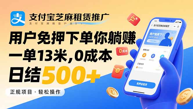 支付宝芝麻租赁推广，用户免押下单你躺赚，一单13米，0成本日结500+-创客聚集地