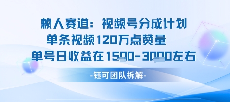 视频号分成计划新赛道玩法，单条收益突破了120W，综合收益在3k上下-创客聚集地