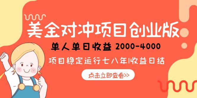 美金对冲创业项目，日收益1000-4000，小众暴力项目-创客聚集地
