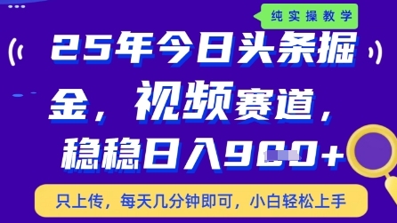 今日头条视频赛道最新玩法，每天十分钟，保底日入9张+【揭秘】-创客聚集地