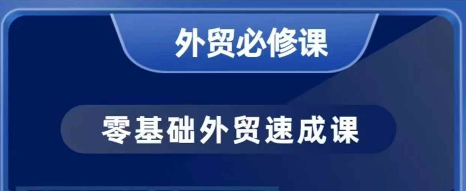 零基础外贸必修课，开发客户商务谈单实战，40节课手把手教-创客聚集地
