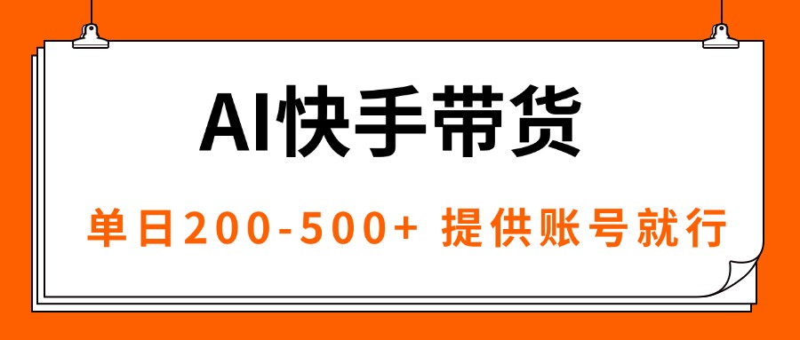 AI黑科技快手带货，提供账号就行，独家AB技术，单日200-500+-创客聚集地