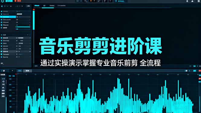 音乐剪辑进阶课：通过实操演示掌握专业的音乐剪辑全流程技能-创客聚集地