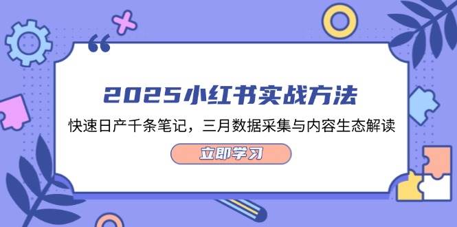 2025小红书实战方法，快速日产千条笔记，三月数据采集与内容生态解读-创客聚集地