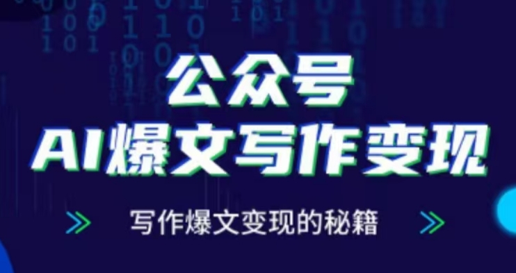 公众号AI爆文写作变现项目，写作爆文变现的秘籍-创客聚集地