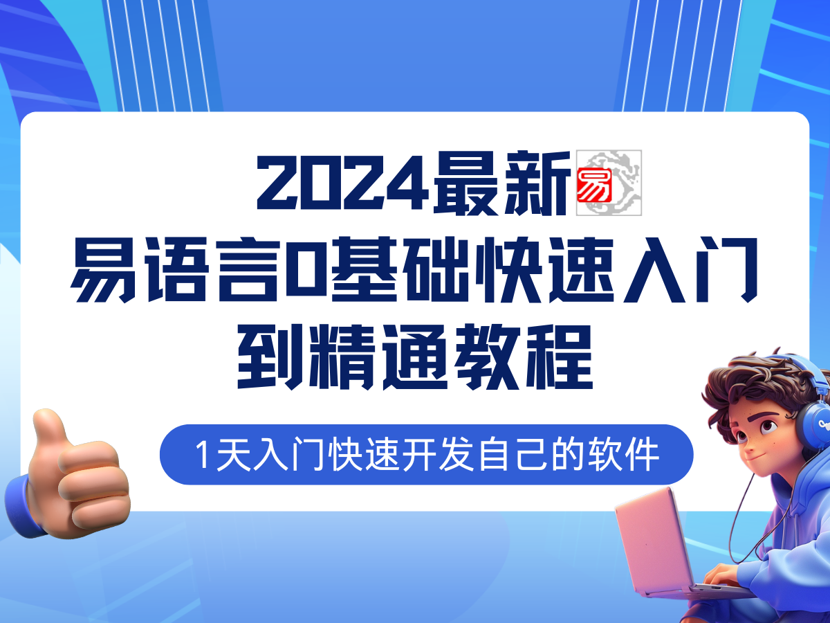 易语言2024最新0基础入门+全流程实战教程，学点网赚必备技术-创客聚集地