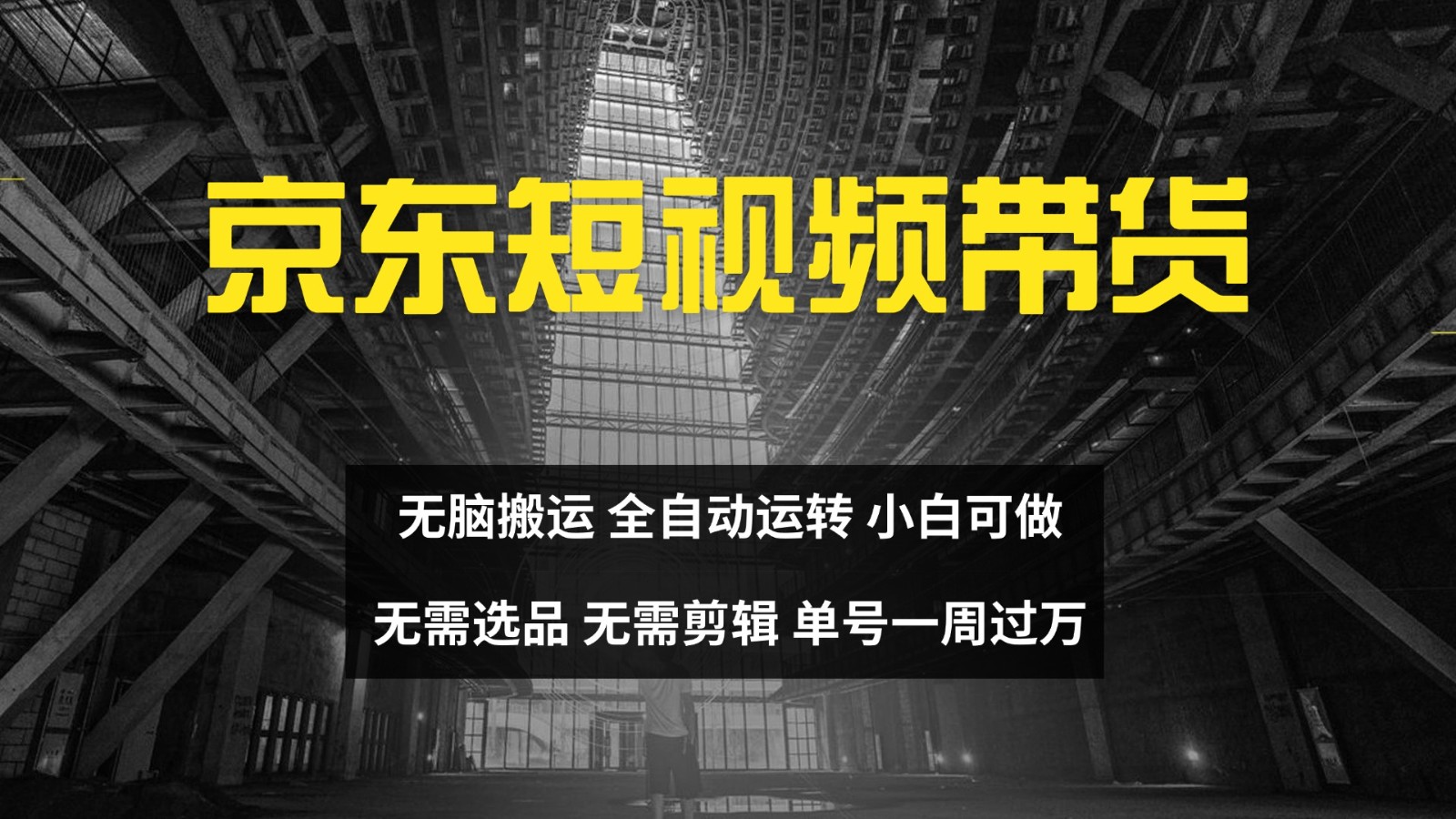 京东短视频达人带货，无脑搬运，无需选品，矩阵操作，单号一周过万-创客聚集地