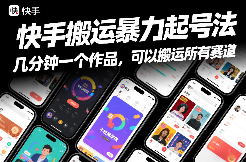 快手搬运暴力起号法，几分钟一个作品，手机就能做，可以搬运所有赛道-创客聚集地