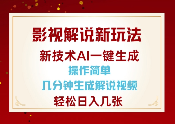 影视解说新玩法，AI仅需几分中生成解说视频，操作简单，日入几张-创客聚集地