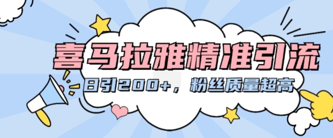 喜马拉雅精准引流，日引200+粉丝质量超高-创客聚集地