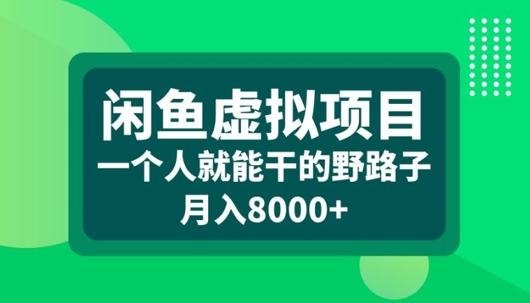 闲鱼虚拟项目，一个人就可以干的野路子，月入8000+【揭秘】-创客聚集地